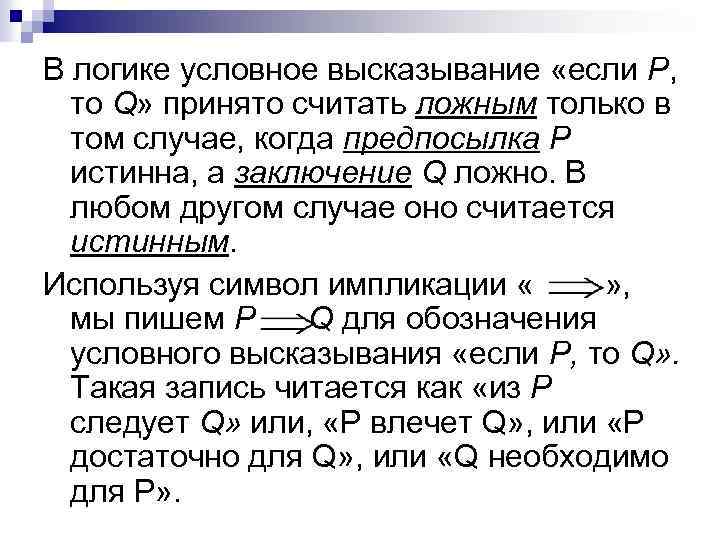 В логике условное высказывание «если Р, то Q» принято считать ложным только в том