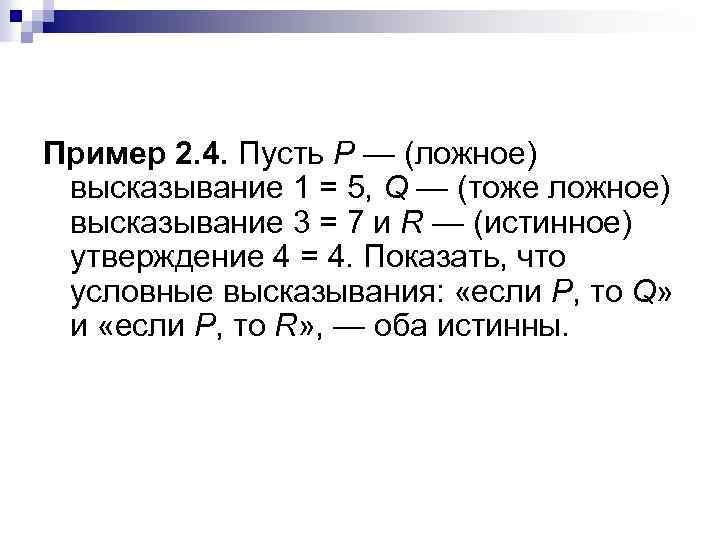 Пример 2. 4. Пусть Р — (ложное) высказывание 1 = 5, Q — (тоже