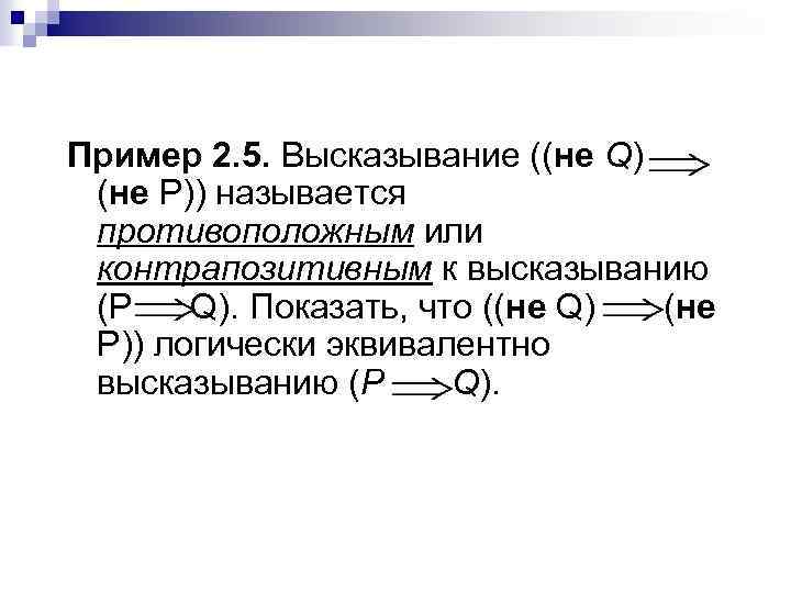 Пример 2. 5. Высказывание ((не Q) (не Р)) называется противоположным или контрапозитивным к высказыванию