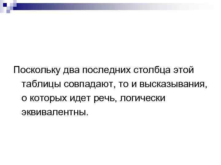 Поскольку два последних столбца этой таблицы совпадают, то и высказывания, о которых идет речь,