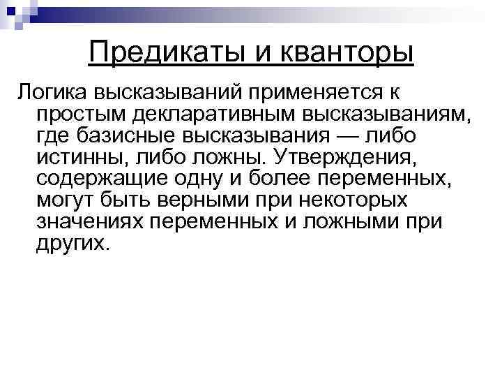 Предикаты и кванторы Логика высказываний применяется к простым декларативным высказываниям, где базисные высказывания —