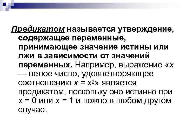 Предикатом называется утверждение, содержащее переменные, принимающее значение истины или лжи в зависимости от значений