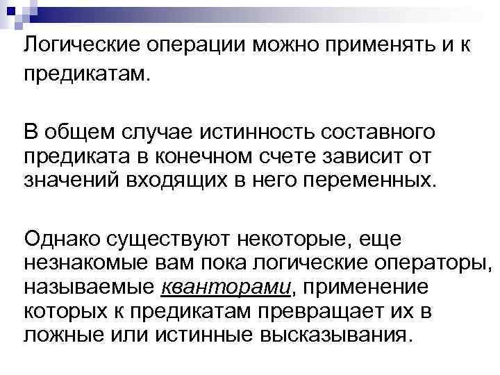 Логические операции можно применять и к предикатам. В общем случае истинность составного предиката в