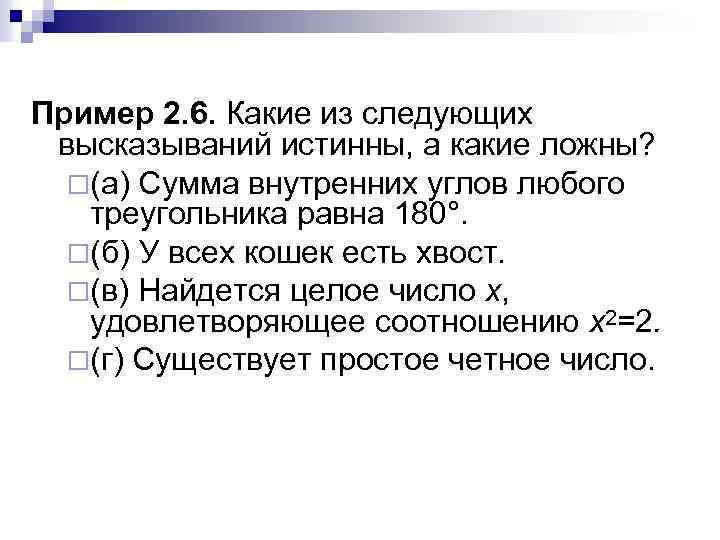 Приведите пример истинного высказывания обратное к которому