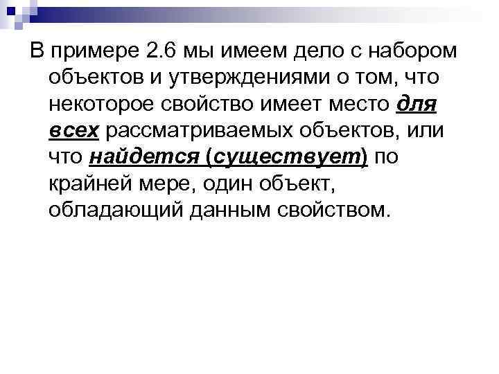 В примере 2. 6 мы имеем дело с набором объектов и утверждениями о том,