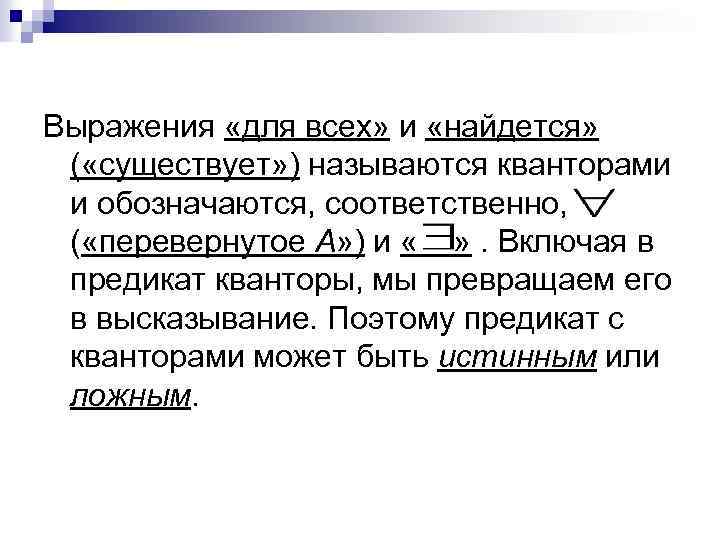Выражения «для всех» и «найдется» ( «существует» ) называются кванторами и обозначаются, соответственно, (