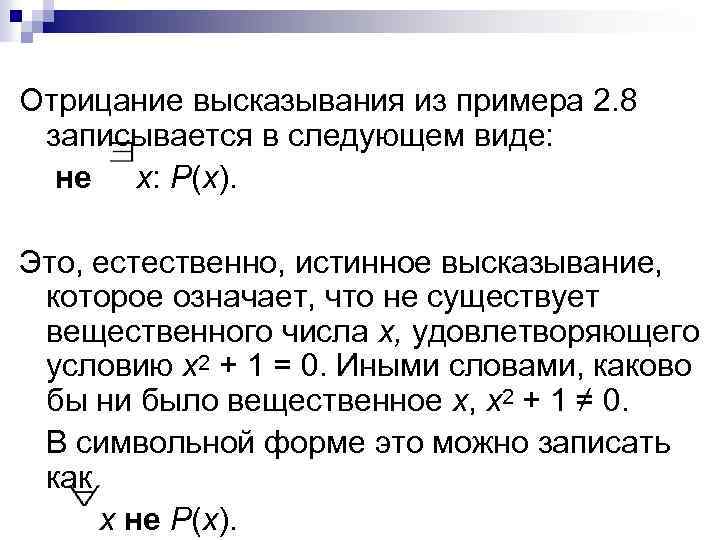 Отрицание высказывания из примера 2. 8 записывается в следующем виде: не x: Р(x). Это,