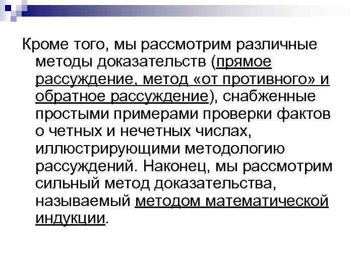 Кроме того, мы рассмотрим различные методы доказательств (прямое рассуждение, метод «от противного» и обратное