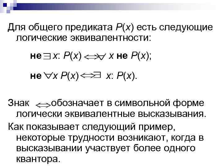 Для общего предиката Р(x) есть следующие логические эквивалентности: не x: Р(х) x не Р(х);