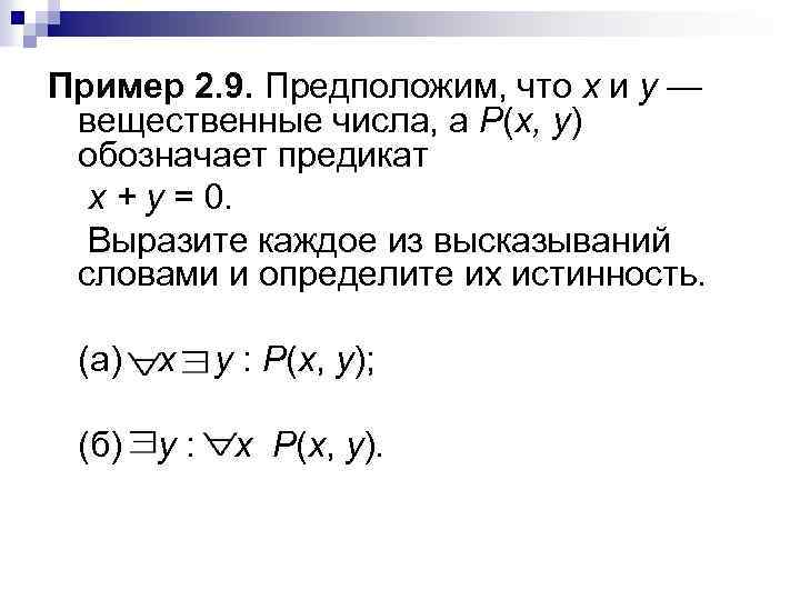 Пример 2. 9. Предположим, что x и у — вещественные числа, а Р(x, у)