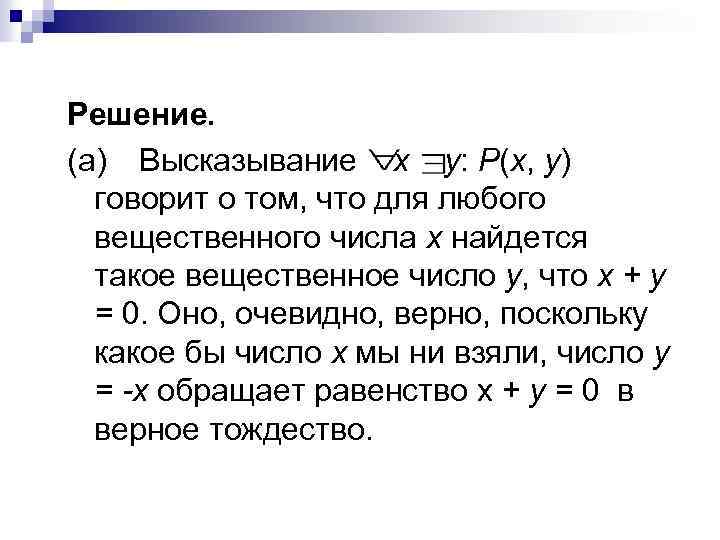 Решение. (а) Высказывание x у: Р(x, у) говорит о том, что для любого вещественного