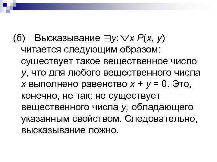 (б) Высказывание у: x Р(x, у) читается следующим образом: существует такое вещественное число у,