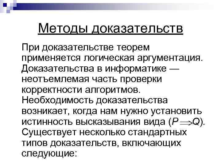 Методы доказательств При доказательстве теорем применяется логическая аргументация. Доказательства в информатике — неотъемлемая часть