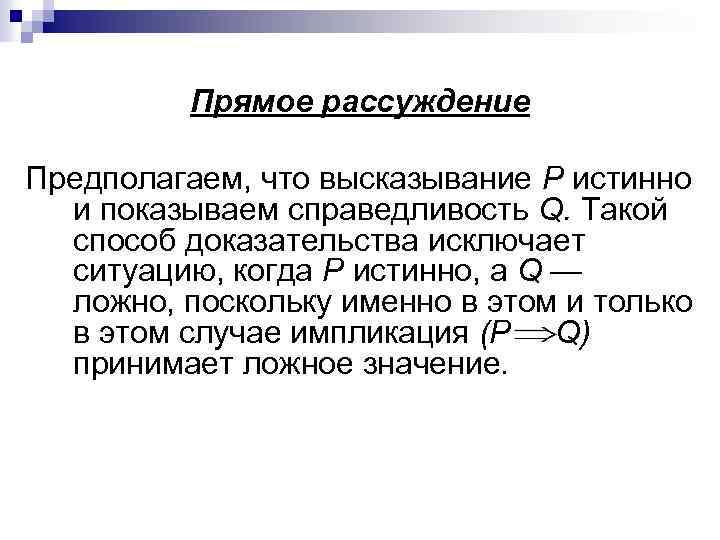 Прямое рассуждение Предполагаем, что высказывание Р истинно и показываем справедливость Q. Такой способ доказательства