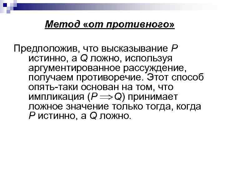 Метод «от противного» Предположив, что высказывание Р истинно, a Q ложно, используя аргументированное рассуждение,