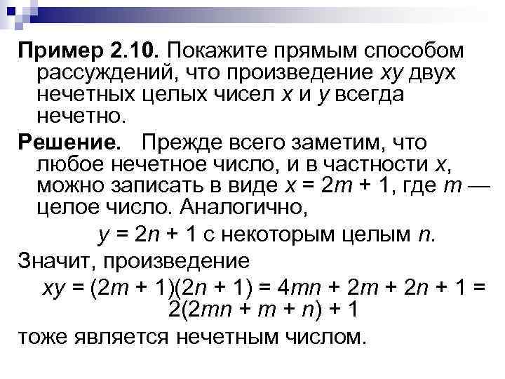 Пример 2. 10. Покажите прямым способом рассуждений, что произведение xу двух нечетных целых чисел