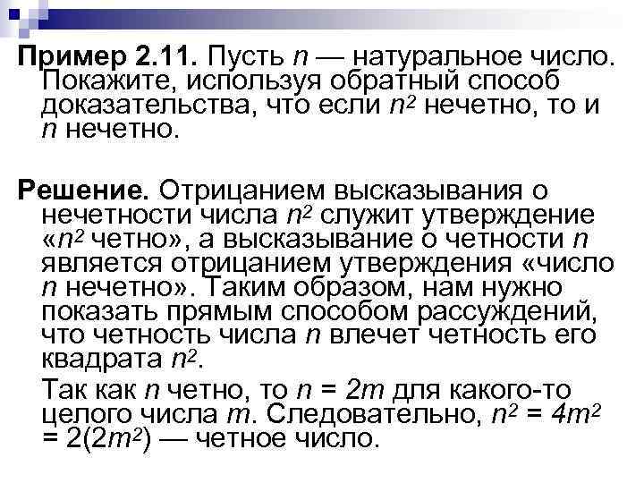 Пример 2. 11. Пусть n — натуральное число. Покажите, используя обратный способ доказательства, что