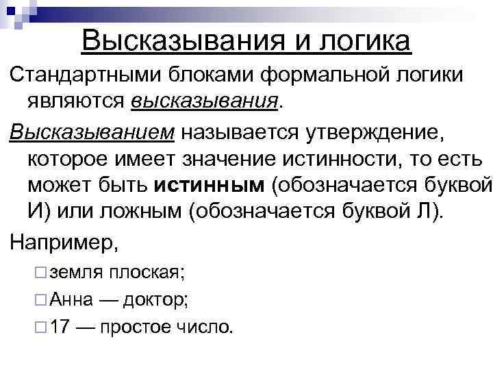 Высказывания и логика Стандартными блоками формальной логики являются высказывания. Высказыванием называется утверждение, которое имеет