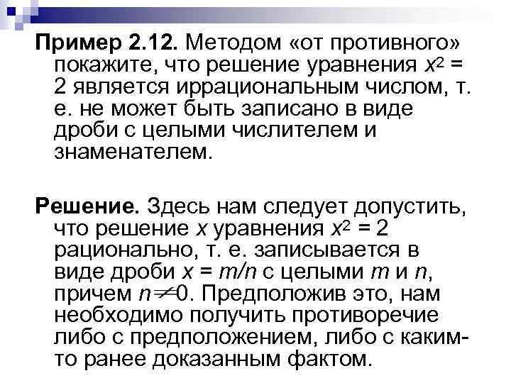 Пример 2. 12. Методом «от противного» покажите, что решение уравнения х2 = 2 является