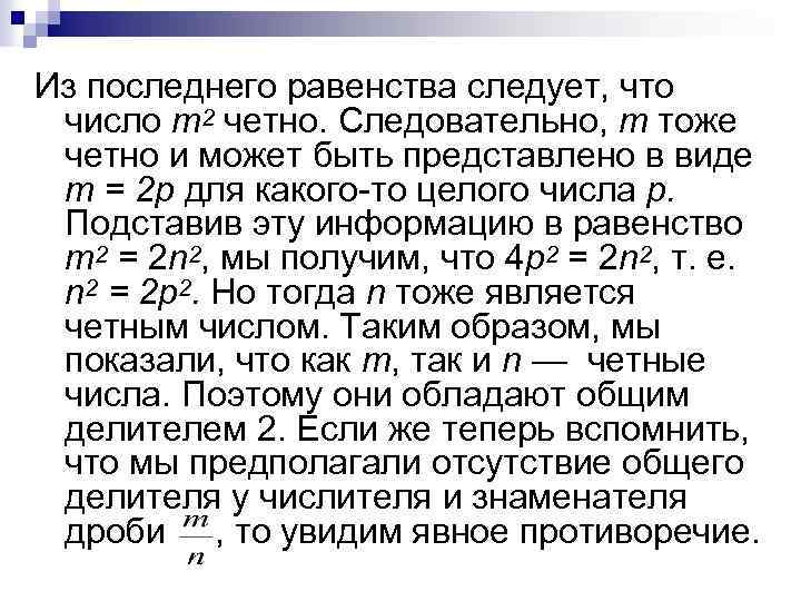 Из последнего равенства следует, что число т2 четно. Следовательно, т тоже четно и может