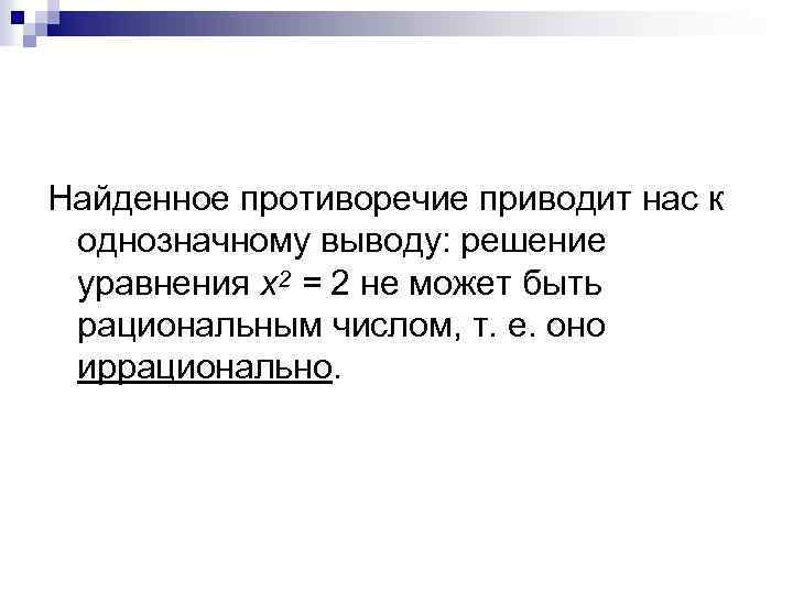 Найденное противоречие приводит нас к однозначному выводу: решение уравнения х2 = 2 не может
