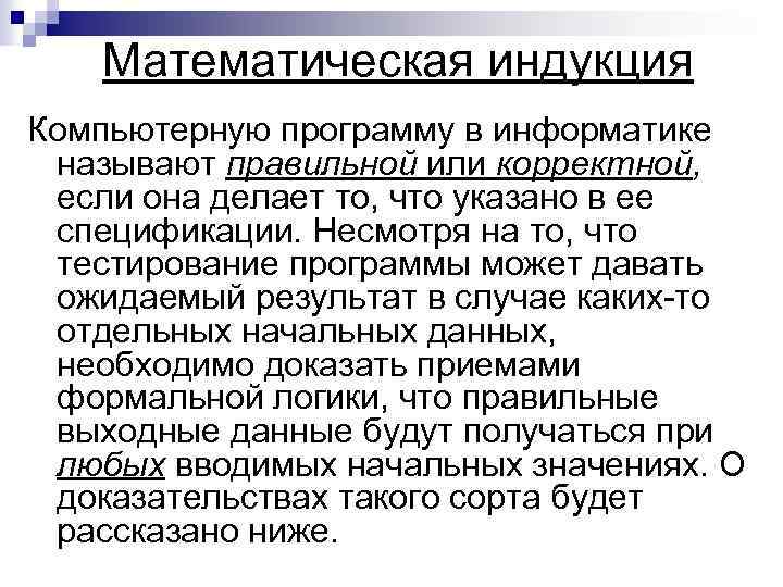 Математическая индукция Компьютерную программу в информатике называют правильной или корректной, если она делает то,