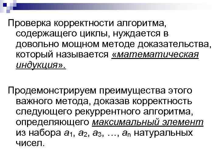 Проверка корректности алгоритма, содержащего циклы, нуждается в довольно мощном методе доказательства, который называется «математическая