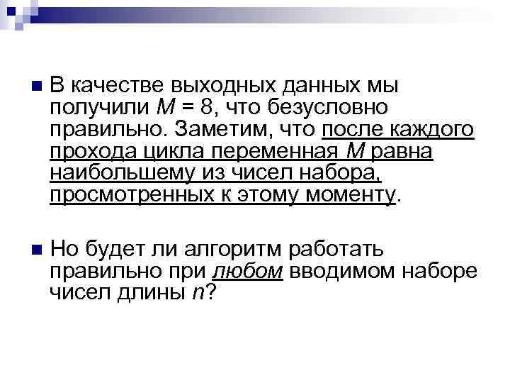 n В качестве выходных данных мы получили М = 8, что безусловно правильно. Заметим,