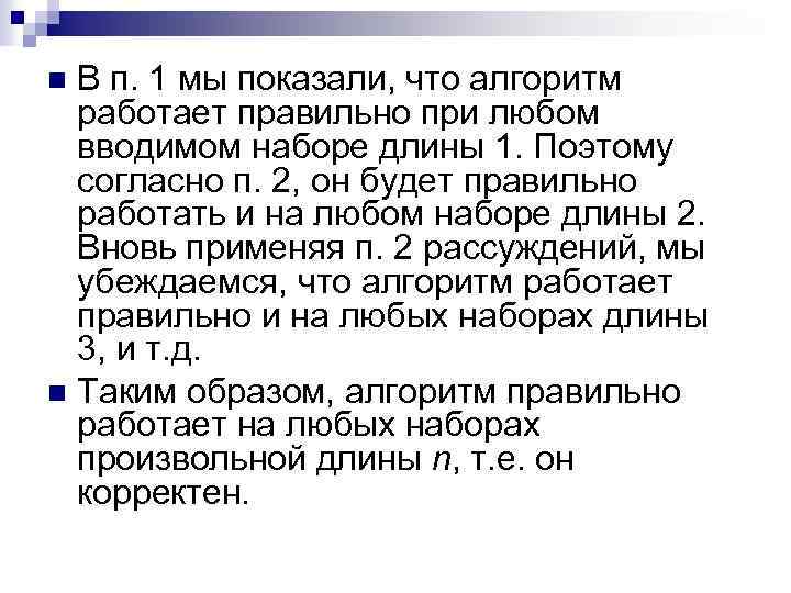 В п. 1 мы показали, что алгоритм работает правильно при любом вводимом наборе длины
