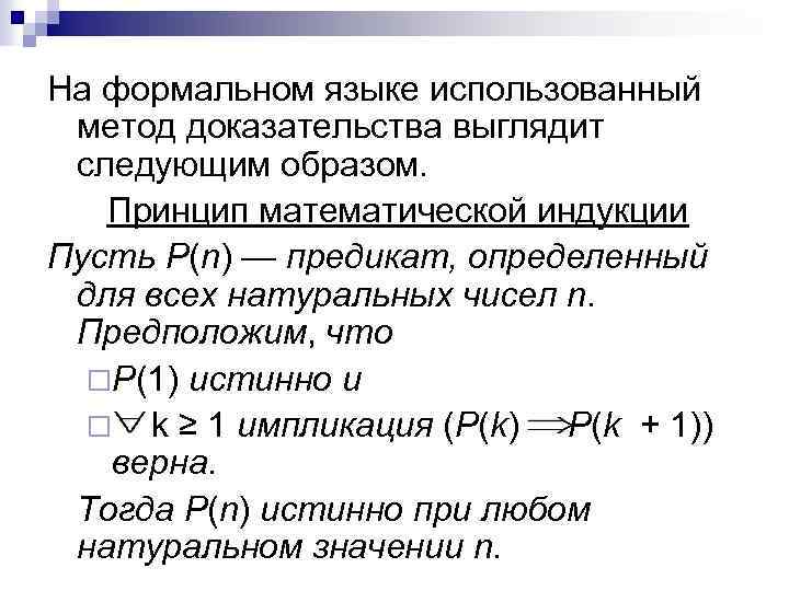 На формальном языке использованный метод доказательства выглядит следующим образом. Принцип математической индукции Пусть Р(n)