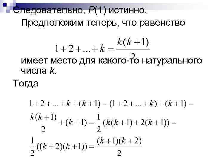 Следовательно, Р(1) истинно. Предположим теперь, что равенство имеет место для какого-то натурального числа k.