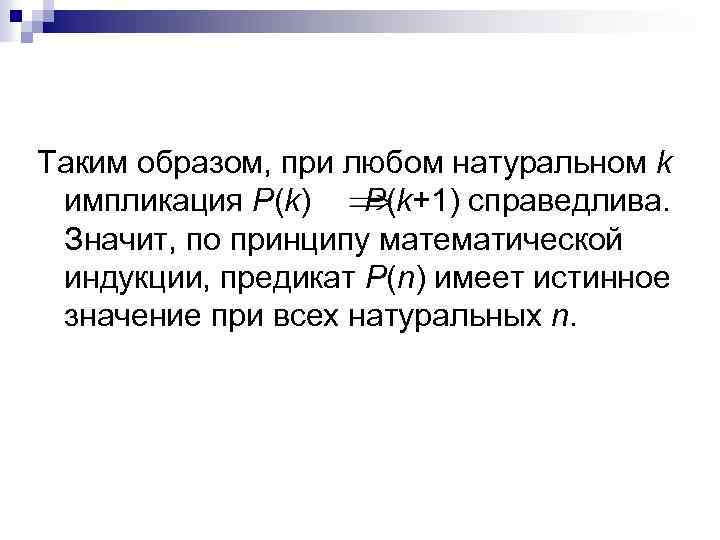 Таким образом, при любом натуральном k импликация Р(k) P(k+1) справедлива. Значит, по принципу математической