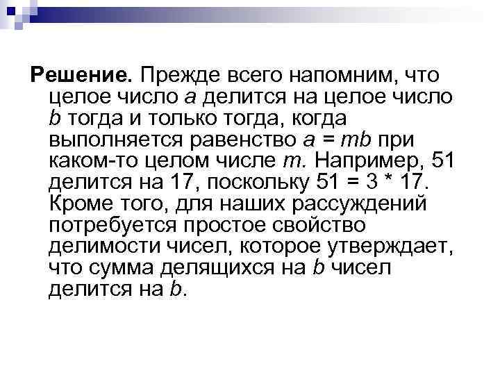 Решение. Прежде всего напомним, что целое число а делится на целое число b тогда