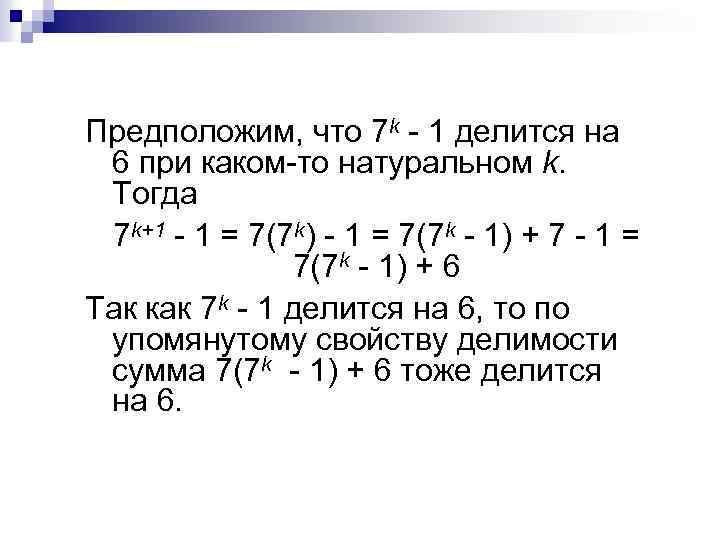 Предположим, что 7 k - 1 делится на 6 при каком-то натуральном k. Тогда