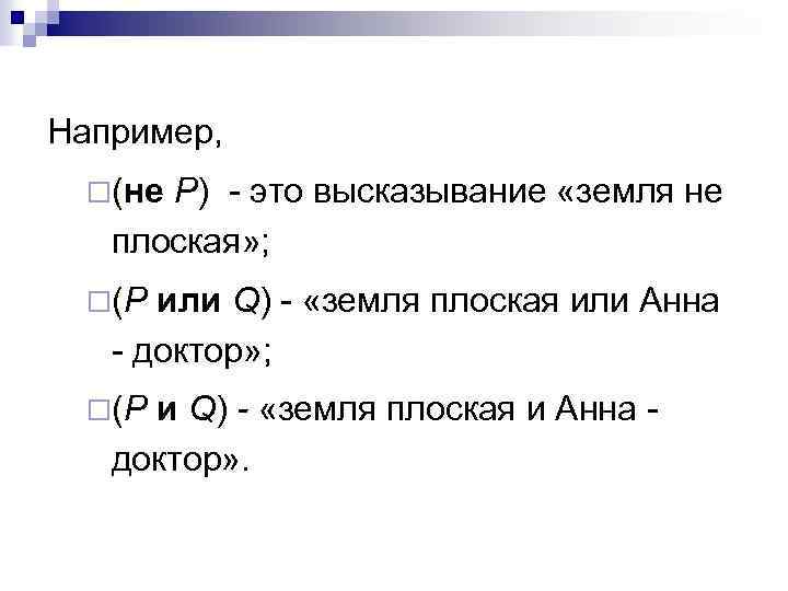 Например, ¨(не Р) - это высказывание «земля не плоская» ; ¨(Р или Q) -
