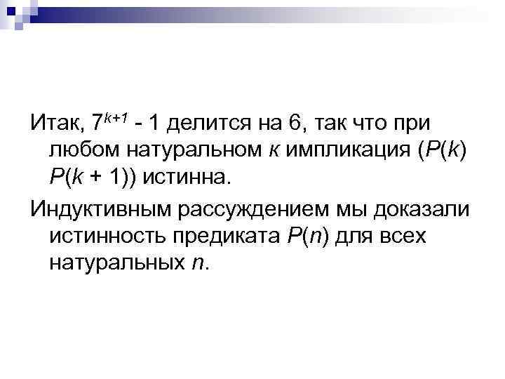 Итак, 7 k+1 - 1 делится на 6, так что при любом натуральном к