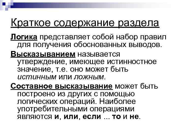Краткое содержание раздела Логика представляет собой набор правил для получения обоснованных выводов. Высказыванием называется