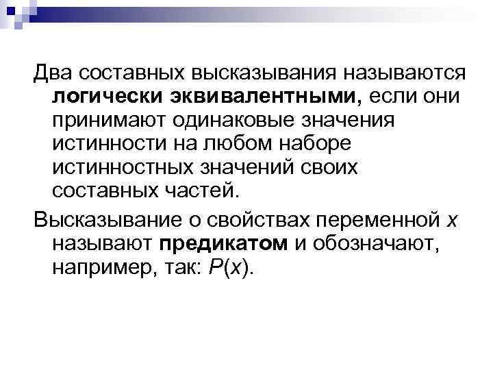 Два составных высказывания называются логически эквивалентными, если они принимают одинаковые значения истинности на любом