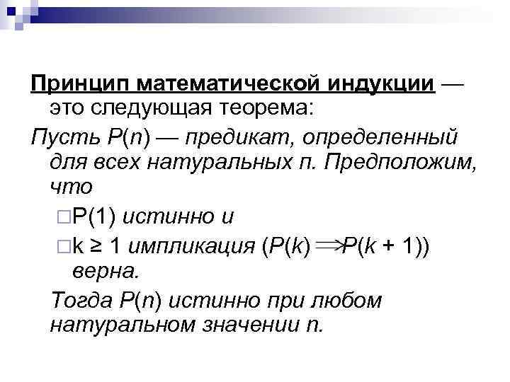 Принцип математической индукции — это следующая теорема: Пусть Р(n) — предикат, определенный для всех