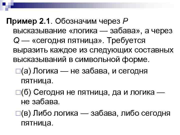 Пример 2. 1. Обозначим через Р высказывание «логика — забава» , а через Q