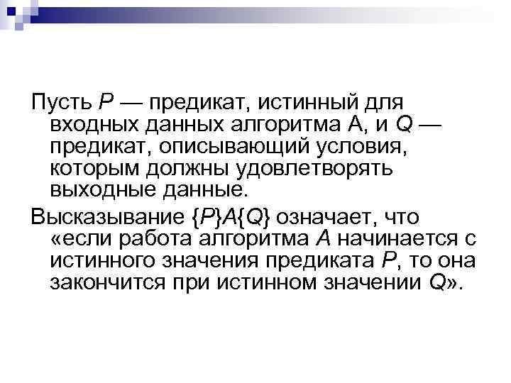 Пусть Р — предикат, истинный для входных данных алгоритма A, и Q — предикат,
