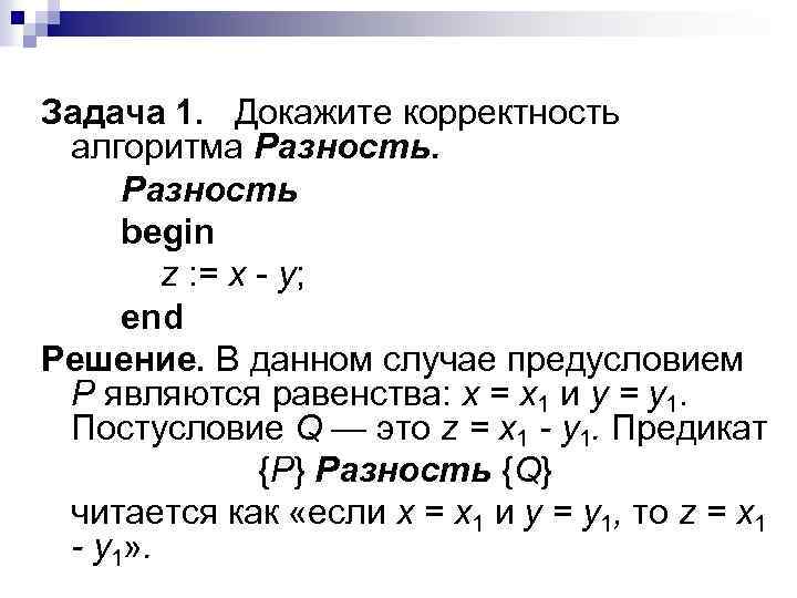 Задача 1. Докажите корректность алгоритма Разность begin z : = x - y; end