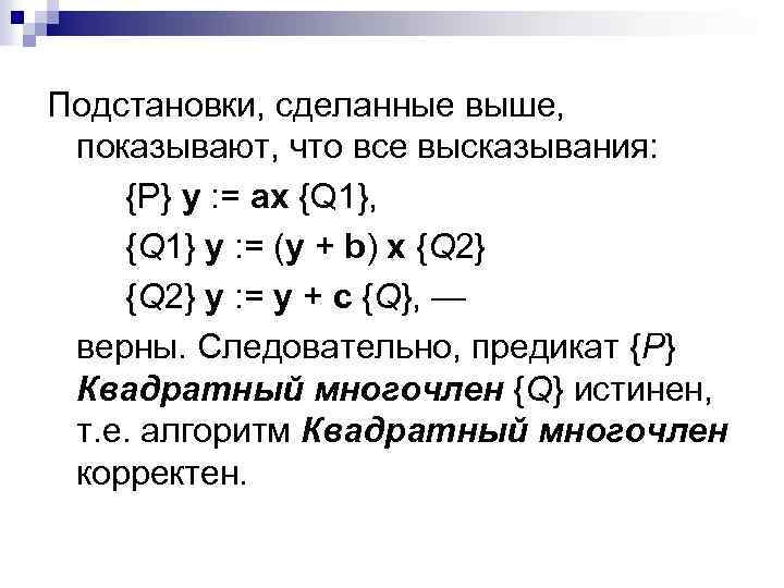 Подстановки, сделанные выше, показывают, что все высказывания: {Р} y : = ax {Q 1},
