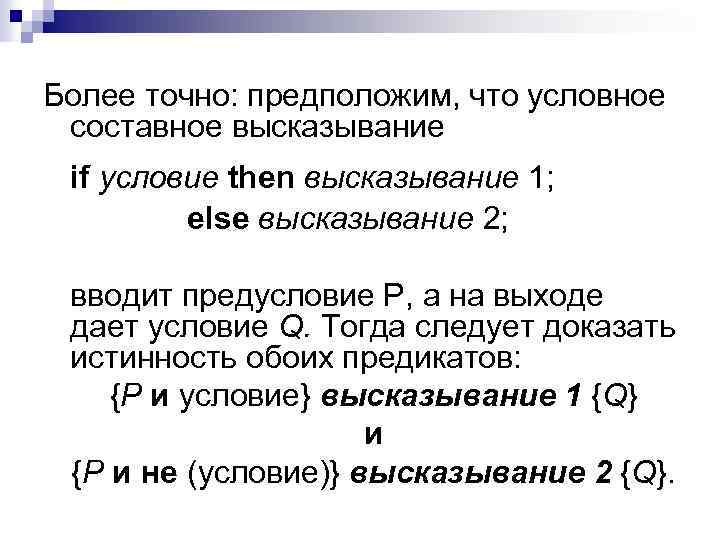 Более точно: предположим, что условное составное высказывание if условие then высказывание 1; else высказывание