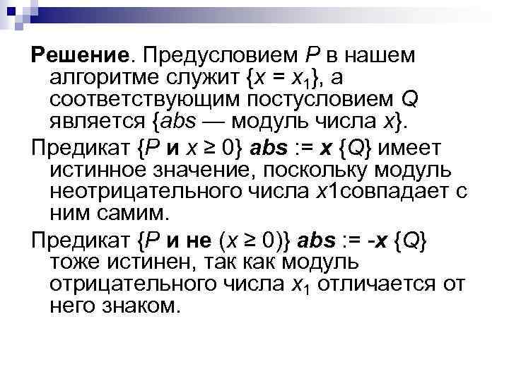 Решение. Предусловием Р в нашем алгоритме служит {х = x 1}, а соответствующим постусловием