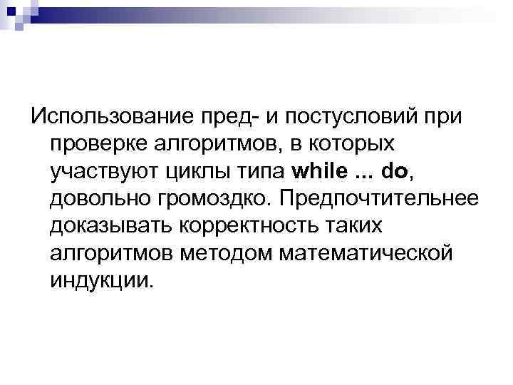 Использование пред- и постусловий при проверке алгоритмов, в которых участвуют циклы типа while. .