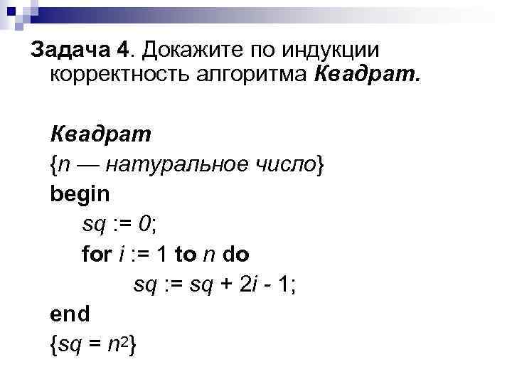 Задача 4. Докажите по индукции корректность алгоритма Квадрат {n — натуральное число} begin sq