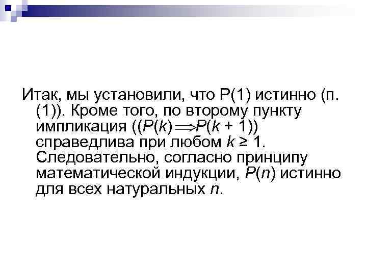Итак, мы установили, что Р(1) истинно (п. (1)). Кроме того, по второму пункту импликация