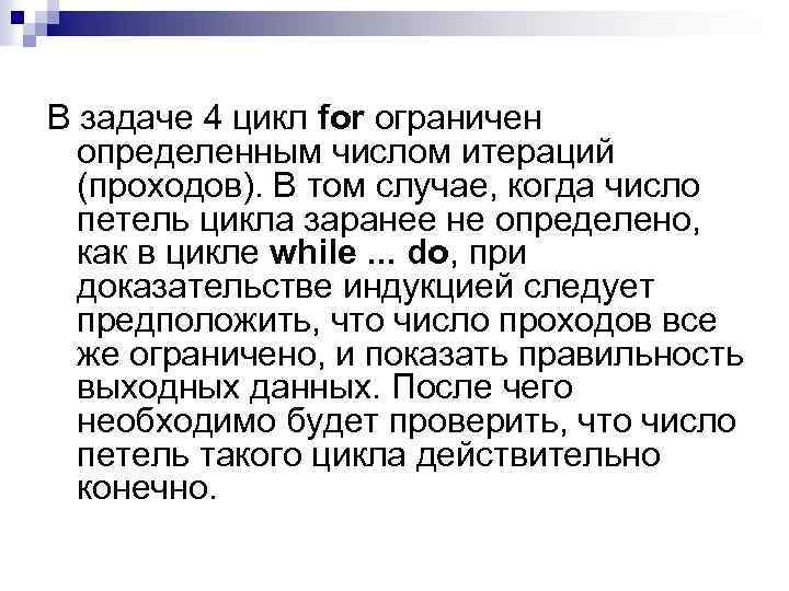 В задаче 4 цикл for ограничен определенным числом итераций (проходов). В том случае, когда