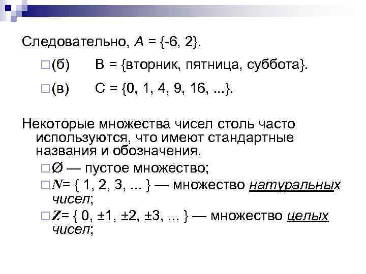 Следовательно, А = { 6, 2}. ¨ (б) В = {вторник, пятница, суббота}. ¨